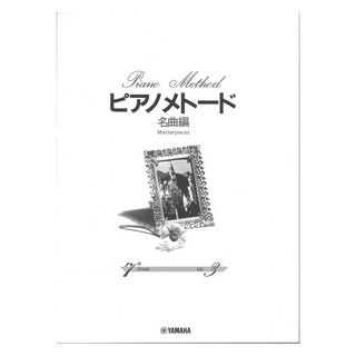 ヤマハミュージックメディア ピアノメトード 名曲編 7級-3