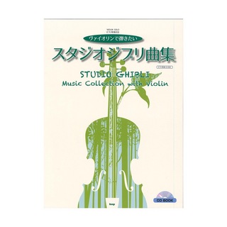 ケイ・エム・ピーCD BOOK ヴァイオリンソロ ヴァイオリンで弾きたい スタジオジブリ曲集 ピアノ伴奏CD付き