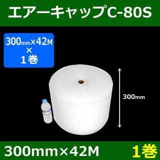 In The Box 気泡緩衝材エアーキャップC-80S(300mm×42M)「1巻」酒井化学・国産