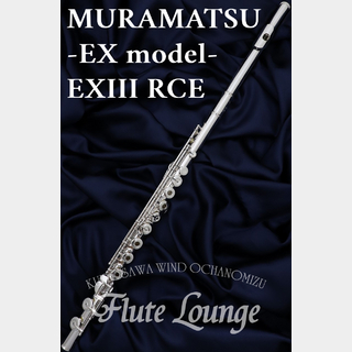 MURAMATSU EXIII RCE【新品】【フルート】【ムラマツ】【頭部管銀製】【フルート専門店】【フルートラウンジ】