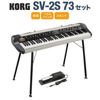 KORG SV-2S 73 スタンドセット 73鍵 ステージ・ヴィンテージ・ピアノ スピーカー搭載