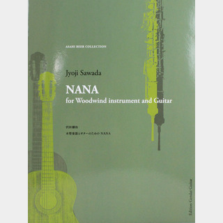 現代ギター社 沢田穣治 木管楽器とギターのためのNANA