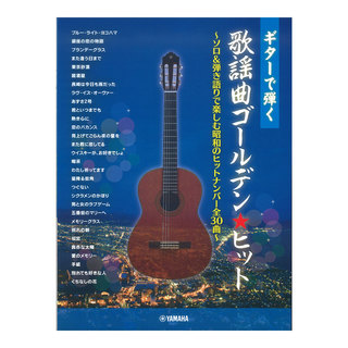 ヤマハミュージックメディア ギターで弾く 歌謡曲ゴールデンヒット ソロ＆弾き語りで楽しむ昭和のヒットナンバー全30曲