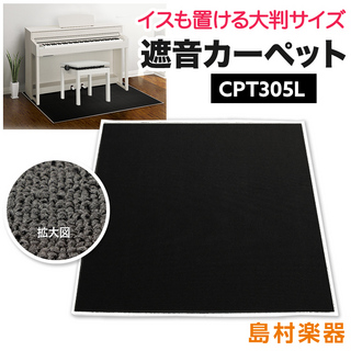 EMUL CPT305L 電子ピアノ用 防音／防振／防傷 マット ミルキーブラックカラー遮音 防振 カーペット