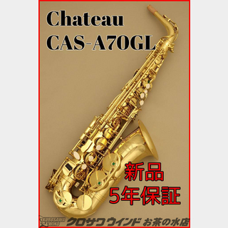 CHATEAU Chateau CAS-A70GL【シャトー】【新品】【アルト】【入門者向け】【ウインドお茶の水サックスフロア】