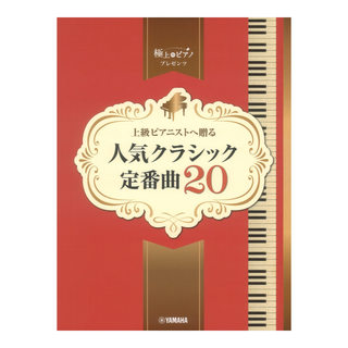 ヤマハミュージックメディア ピアノソロ 上級 極上のピアノプレゼンツ 上級ピアニストへ贈る 人気クラシック定番曲20