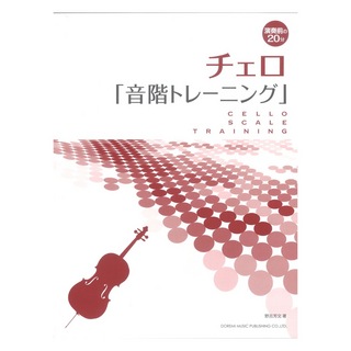 ドレミ楽譜出版社チェロ 音階トレーニング 演奏前の20分