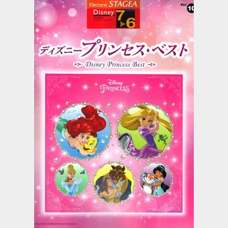 ヤマハミュージックメディアSTAGEA ディズニー 7～6級 Vol.10 ディズニープリンセス・ベスト
