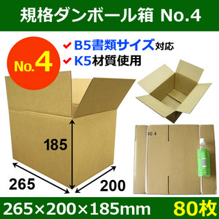 In The Box 規格ダンボール箱No.4「80枚」265×200×185mm B5サイズ対応