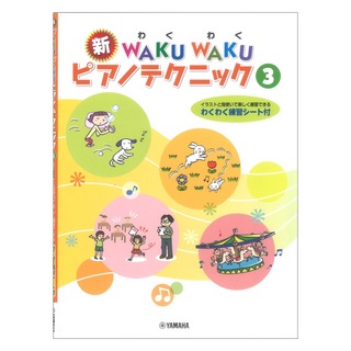 ヤマハミュージックメディア 新WAKU WAKU ピアノテクニック 3