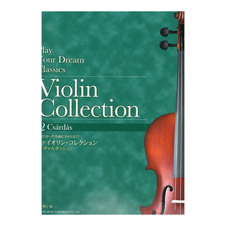 ドレミ楽譜出版社 弾きたかった名曲に手がとどく！ ヴァイオリン・コレクション 2チャルダッシュ