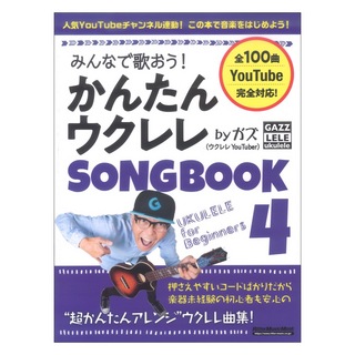 リットーミュージック みんなで歌おう！ かんたんウクレレSONGBOOK 4 by ガズ