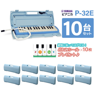YAMAHAP-32E ブルー 鍵盤ハーモニカ ピアニカ 10台セット 唄口・ホース・ケース付