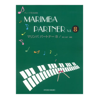 共同音楽出版社 マリンバ パートナー 8