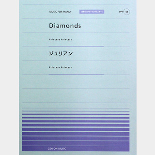 全音楽譜出版社 全音ピアノピース PPP-044 Diamonds ジュリアン