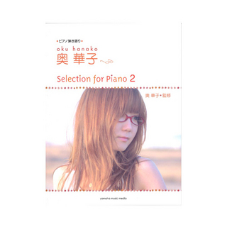 ヤマハミュージックメディア ピアノ弾き語り 奥 華子 Selection for Piano 2