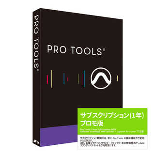 Avid Pro Tools サブスクリプション(1年) 新規購入 通常版 プロモーションキャンペーン プロツールス