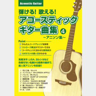 島村楽器弾ける！歌える！アコースティックギター曲集4 ～アニソン集～