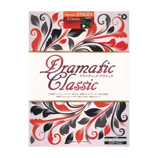 ヤマハミュージックメディアSTAGEA クラシック 5～3級 Vol.8 ドラマティック クラシック