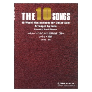 現代ギター社THE10 SONGS ギターソロのための世界名曲10選
