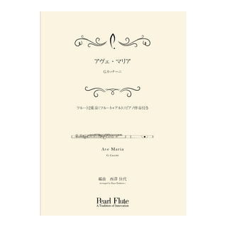 Pearl PMA-FE/KN9 アヴェ・マリア フルートアンサンブル楽譜