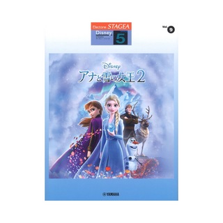 ヤマハミュージックメディアSTAGEA ディズニー 5級 Vol.9 アナと雪の女王2