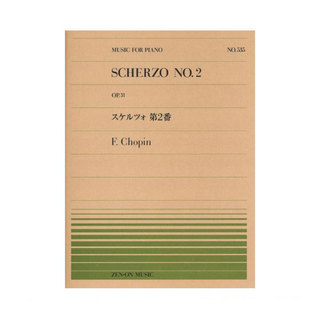 全音楽譜出版社 全音ピアノピース PP-535 ショパン スケルツォ 第2番