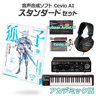 KAMITSUBAKI STUDIO 音楽的同位体 狐子 COKO 初心者スタンダードセット アカデミック版 CeVIO AI 音声合成ソフト