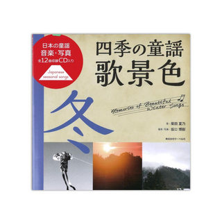 サーベル社 四季の童謡 歌景色 冬 CD付