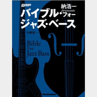 リットーミュージック 【定形外送】納浩一presents バイブル・フォー・ジャズ・ベース