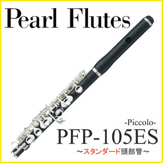 Pearl PFP-105ES パール ピッコロ 【WEBSHOP】