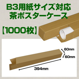 In The BoxB3(515×364mm)対応 クラフトポスターケース「1,000枚」 60×60×長さ:394(mm)