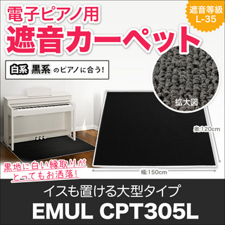 EMULEMUL CPT305L ブラック【電子ピアノ用 防音 | 防振 | 防傷マット】