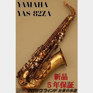 YAMAHA YAMAHA YAS-82ZA【受注生産】【新品】【ヤマハ】【アルトサックス】【クロサワウインドお茶の水】