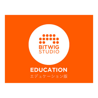 BITWIG Bitwig Studio アカデミック版 (エデュケーション版) [最新バージョン5.1] [メール納品 代引き不可]