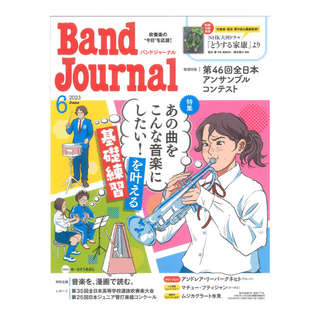 音楽之友社 Band Journal 2023年6月号