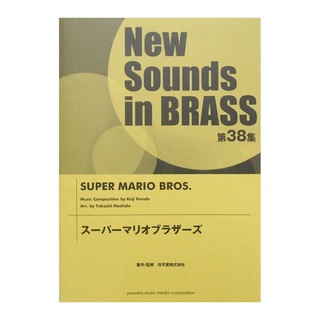 ヤマハミュージックメディアNew Sounds in Brass NSB 第38集 スーパーマリオブラザーズ