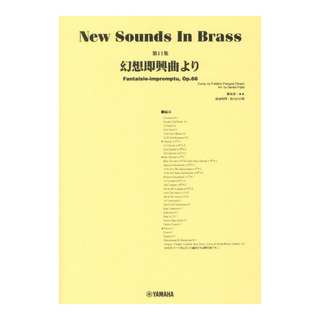 ヤマハミュージックメディアNew Sounds in Brass NSB第11集 幻想即興曲より