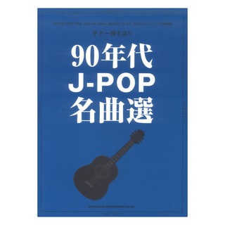 シンコーミュージックギター弾き語り 90年代J-POP名曲選