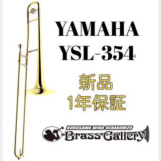 YAMAHA YSL-354【新品】【テナートロンボーン】【300シリーズ】【エントリーモデル】【ウインドお茶の水】