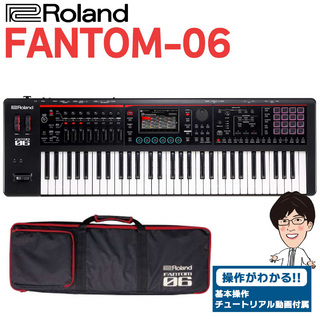 RolandFANTOM-06 61鍵盤 シンセサイザー ソフトケース付属 【即納可能】【未展示品】