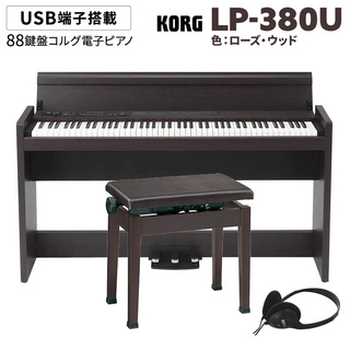 KORGLP-380U ローズウッド 木目調 電子ピアノ 88鍵盤 高低自在イス(ダークローズ)セット