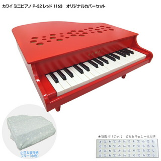 KAWAIミニピアノ専用カバー付 小花＆音符柄(水色) カワイ ミニピアノ P-32 レッド 1163