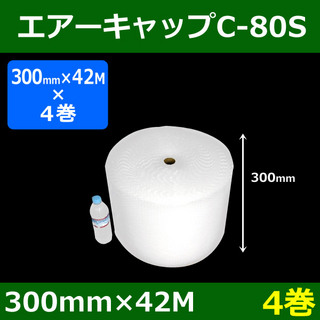 In The Box 気泡緩衝材エアーキャップC-80S(300mm×42M)「4巻」酒井化学・国産