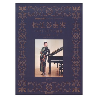 ドリームミュージックファクトリー初級ソロアレンジ 松任谷由実 ベスト ピアノ曲集