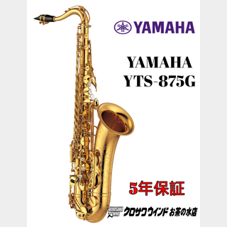 YAMAHA YAMAHA YTS-875G【受注生産】【新品】【ヤマハ】【テナーサックス】【クロサワウインドお茶の水】