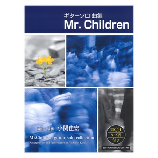 現代ギター社ギターソロ曲集 Mr.Children 小関佳宏 編曲・演奏 (CD・タブ譜付)