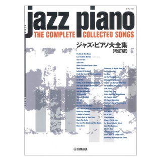 ヤマハミュージックメディア ピアノソロ ジャズピアノ大全集 改訂版