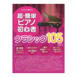 デプロMP これなら弾ける 超簡単ピアノ初心者 クラシック105曲集