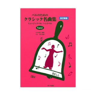 サーベル社 ミュージックベル ハンドベル ベルのためのクラシック名曲集 Vol.2